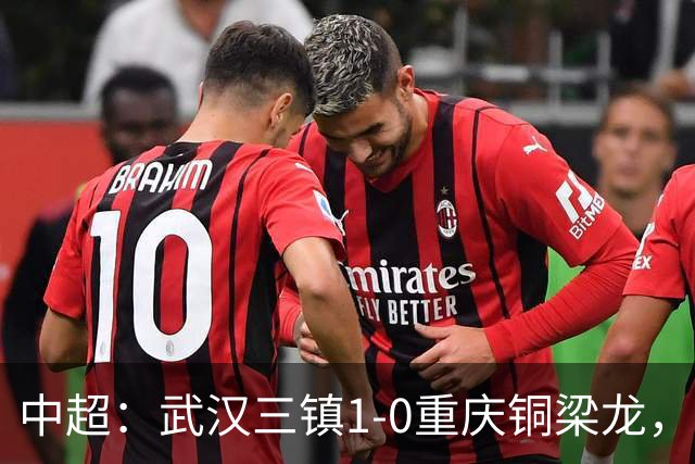 中超：武汉三镇1-0重庆铜梁龙，绍尔破门制胜