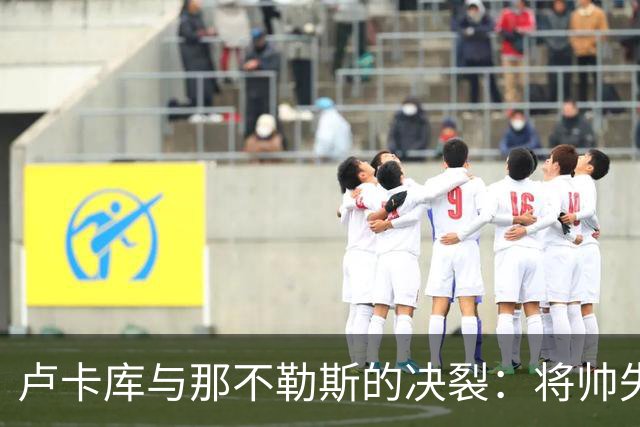 卢卡库与那不勒斯的决裂：将帅失和之后，下一站悬而未决