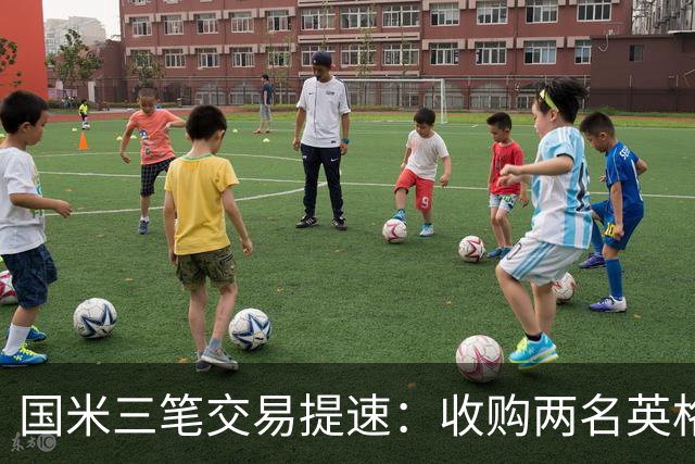 国米三笔交易提速：收购两名英格兰球星有望 斯彭斯能带来什么