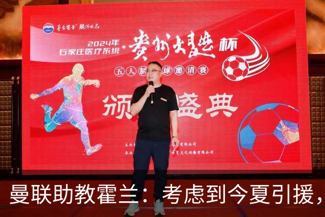 曼联助教霍兰：考虑到今夏引援，本赛季确实让人感到乐观