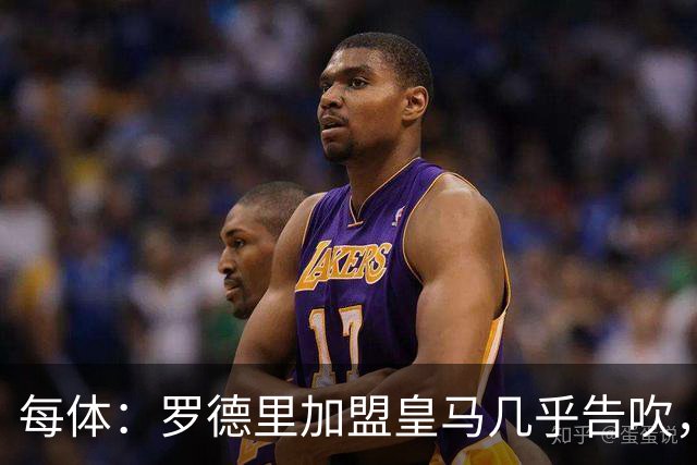 每体：罗德里加盟皇马几乎告吹，皇马的报价没有说服他