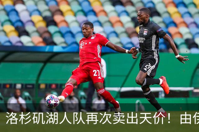 洛杉矶湖人队再次卖出天价！由伊万卡小叔子接手