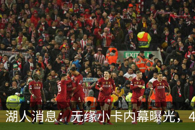 湖人消息：无缘小卡内幕曝光，4换1交易被看衰，新援自信发声