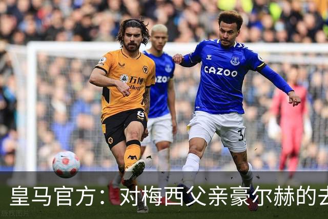皇马官方：对梅西父亲豪尔赫的去世表示深切哀悼