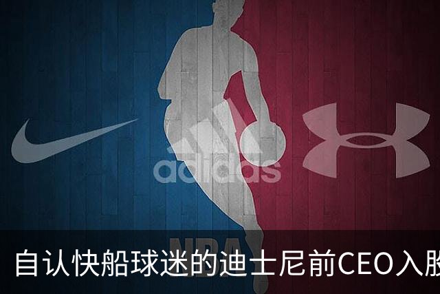 自认快船球迷的迪士尼前CEO入股湖人 或将参与12亿美元新老板集团