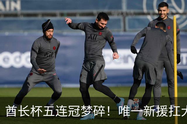 酋长杯五连冠梦碎！唯一新援扛大旗，暴露阿森纳三大深层顽疾！